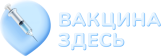 Вакцина здесь